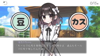 豆カスちゃん -豆知識とカスみたいな嘘をランダムに語る少女-のゲーム画面「本編」