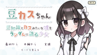 豆カスちゃん -豆知識とカスみたいな嘘をランダムに語る少女-のゲーム画面「タイトル画面」