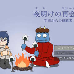 夜明けの再会２（宇宙からの侵略者）のイメージ