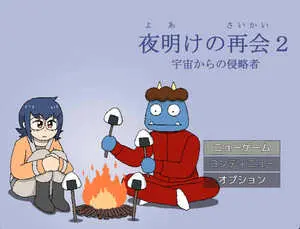 夜明けの再会２（宇宙からの侵略者）のイメージ