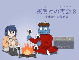 夜明けの再会２（宇宙からの侵略者）のゲーム画面「あの名作RPGの第二弾！」