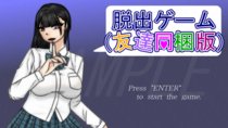 脱出ゲーム（友達同梱版）のイメージ