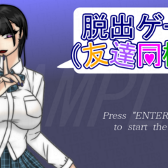 脱出ゲーム（友達同梱版）のイメージ