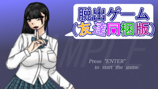 脱出ゲーム（友達同梱版）のゲーム画面「脱出ゲームです」