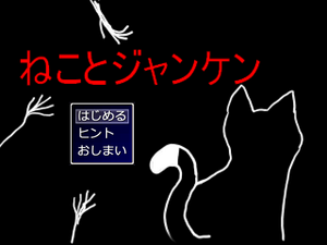 ねことジャンケンのイメージ