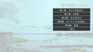 バタイユへの責任転嫁 ～ Scapegoat against Bataille（体験版）のゲーム画面「第一章の節選択画面」