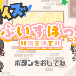 ぶいすぽっ！-知識王決定戦-のイメージ