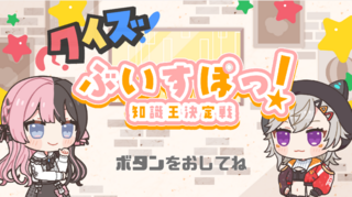 ぶいすぽっ！-知識王決定戦-のゲーム画面「タイトル画面」