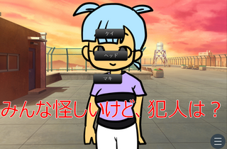 イケメン沈みし時ビューティは動く～犯人を捜せ～のゲーム画面「果たして犯人は……？」