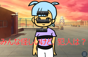 果たして犯人は……?