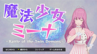 魔法少女ミーナ　～Battle of the Twin Demons～（体験版）のゲーム画面「ゲームの開始画面」