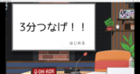 3分つなげ！のイメージ