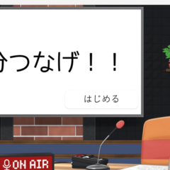 3分つなげ!のイメージ