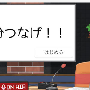 3分つなげ！のイメージ