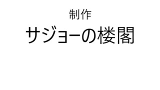 3分つなげ!のゲーム画面「ED」