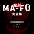 MA-FŪ 魔封 -完全版-のイメージ