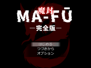 MA-FŪ 魔封 -完全版-のゲーム画面「タイトル画面」