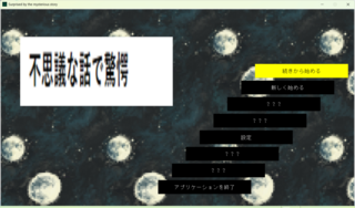 不思議な話で驚愕のゲーム画面「タイトル画面です。」