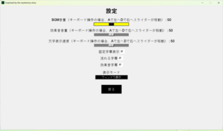 不思議な話で驚愕のゲーム画面「設定画面です。」