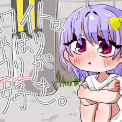 ホワイトはやはりロリが好きのイメージ