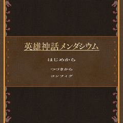 英雄神話メンダシウムのイメージ