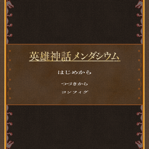 英雄神話メンダシウムのイメージ