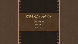 英雄神話メンダシウムのゲーム画面「タイトル?画面」
