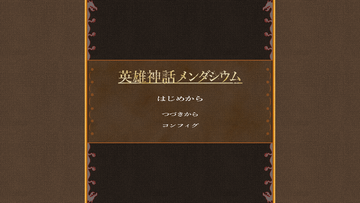 英雄神話メンダシウムのイメージ