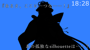 あの孤独なsilhouetteは……
