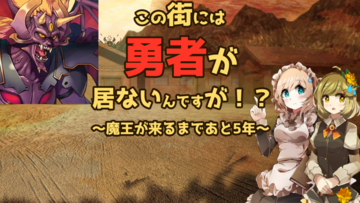 この街には勇者が居ないんですが！？～魔王が来るまであと５年～のイメージ