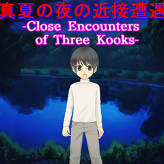 真夏の夜の近接遭遇 -Close Encounters of Three Kooks-のイメージ
