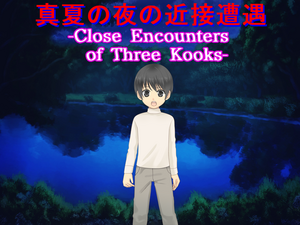 真夏の夜の近接遭遇 -Close Encounters of Three Kooks-のイメージ