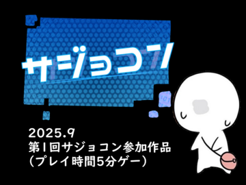 第1回サジョコン参加作品