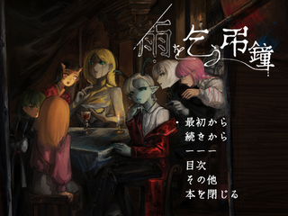 雨を乞う弔鐘のゲーム画面「タイトル画面」