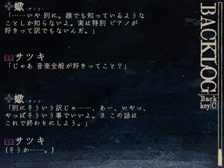 雨を乞う弔鐘のゲーム画面「バックログ」