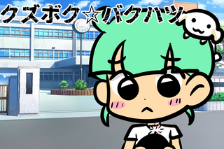 クズボク☆バクハツのゲーム画面「タイトル画面」