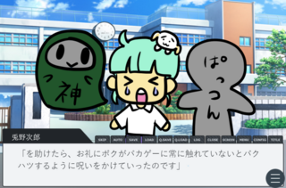 クズボク☆バクハツのゲーム画面「邪神により、呪われる！」