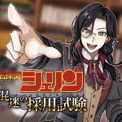名探偵シェリン　混迷の採用試験のイメージ