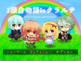 2頭身物語inクラルテのゲーム画面「みんな二頭身」