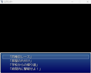 スプリンターのゲーム画面「プレイするゲームを選ぶ画面」