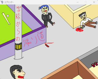 スプリンターのゲーム画面「学校からの帰り道」