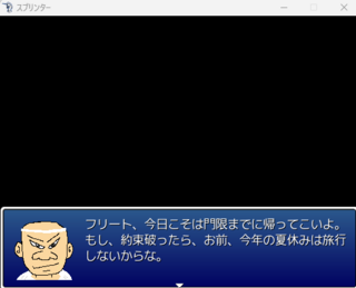 スプリンターのゲーム画面「フリートが守るべき約束事をお父さんが言う」