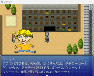 スプリンターのゲーム画面「学校にて・・・」