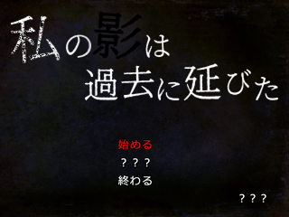 私の影は過去に延びたのゲーム画面「タイトル画面」