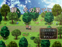 絆、その果てにのイメージ