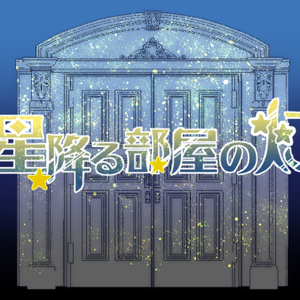 星降る部屋の灯のイメージ