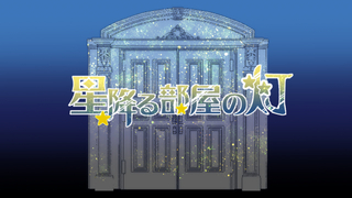 星降る部屋の灯のゲーム画面「ゲームオープニング画面」