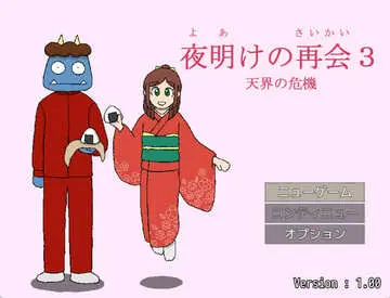 夜明けの再会３（天界の危機）のイメージ