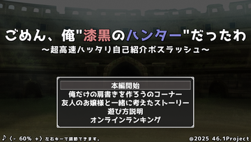 ごめん、俺"漆黒のハンター"だったわのイメージ