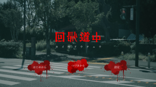 回帰道中 -カイキドウチュウ-のゲーム画面「20分でサクッとできる!短編本格ホラーノベル」